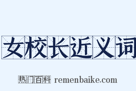 女校长近义词是什么意思的图片